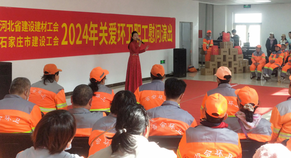 心系环卫工  情暖“环卫节” ——省市建设工会联合举办关爱环卫职工慰问演出
