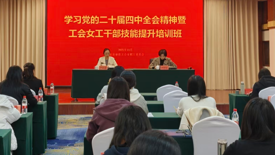 凝心铸魂强本领 赋能建功新征程 市总工会举办学习党的二十届四中全会精神暨工会女职工干部技能提升培训班