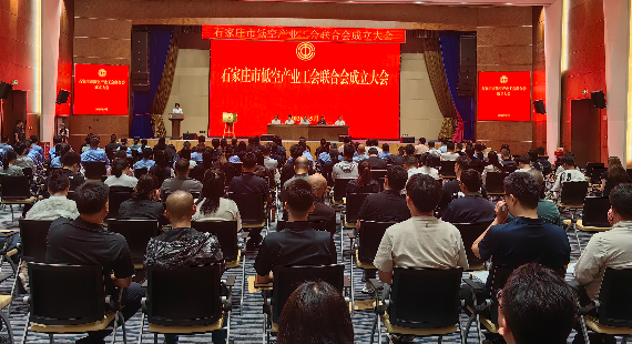 赋能新质生产力 筑梦蓝天新征程 石家庄市低空产业工会联合会成立